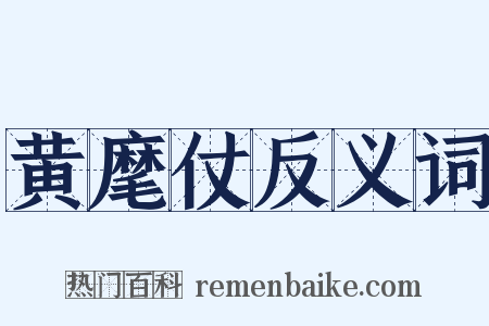 黄麾仗反义词是什么意思的图片